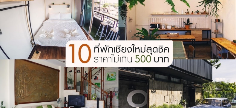 10 ที่พักในเชียงใหม่ ราคาไม่เกิน 500 บาท พร้อมรีวิวจริงจากผู้เข้าพัก. - Makalius.co.th