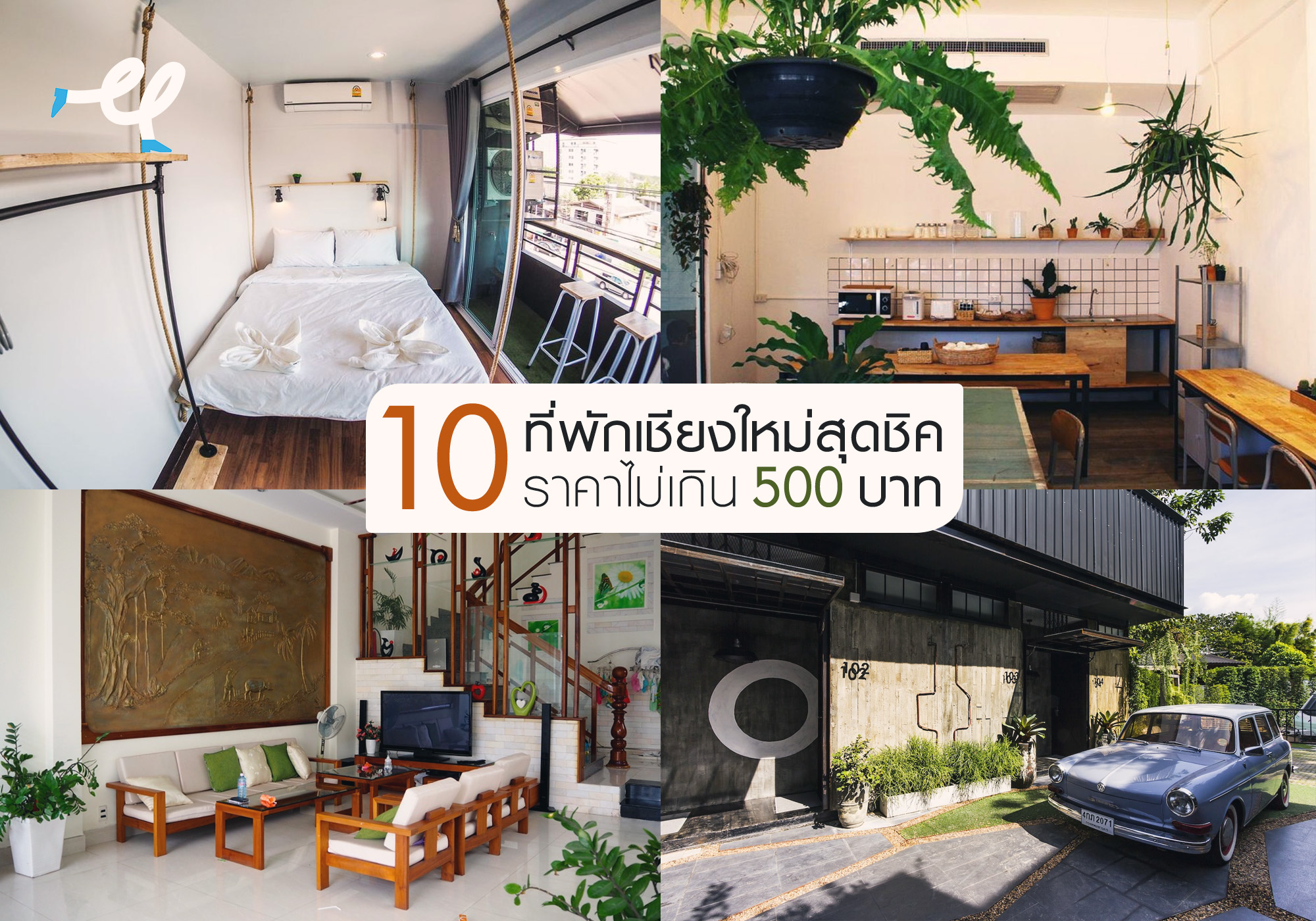 10 ที่พักในเชียงใหม่ ราคาไม่เกิน 500 บาท พร้อมรีวิวจริงจากผู้เข้าพัก. -  Makalius.co.th