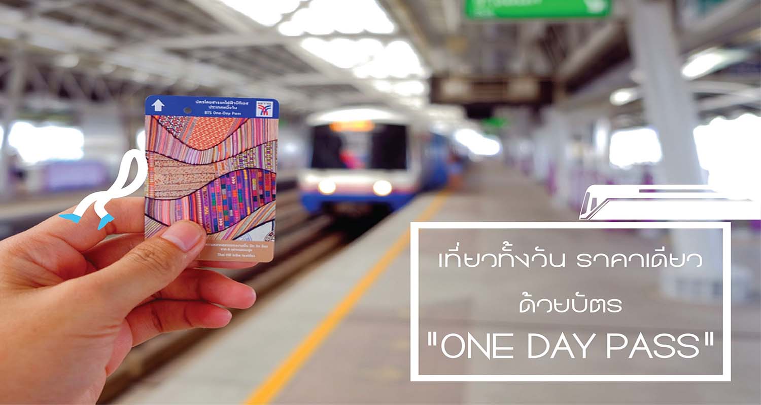 เที่ยวทั้งวันราคาเดียว ด้วยบัตรโดยสารรถไฟฟ้า One day pass - Makalius.co.th เที่ยวทั้งวันราคาเดียว ด้วยบัตรโดยสารรถไฟฟ้า One Day Pass - Makalius.Co.Th