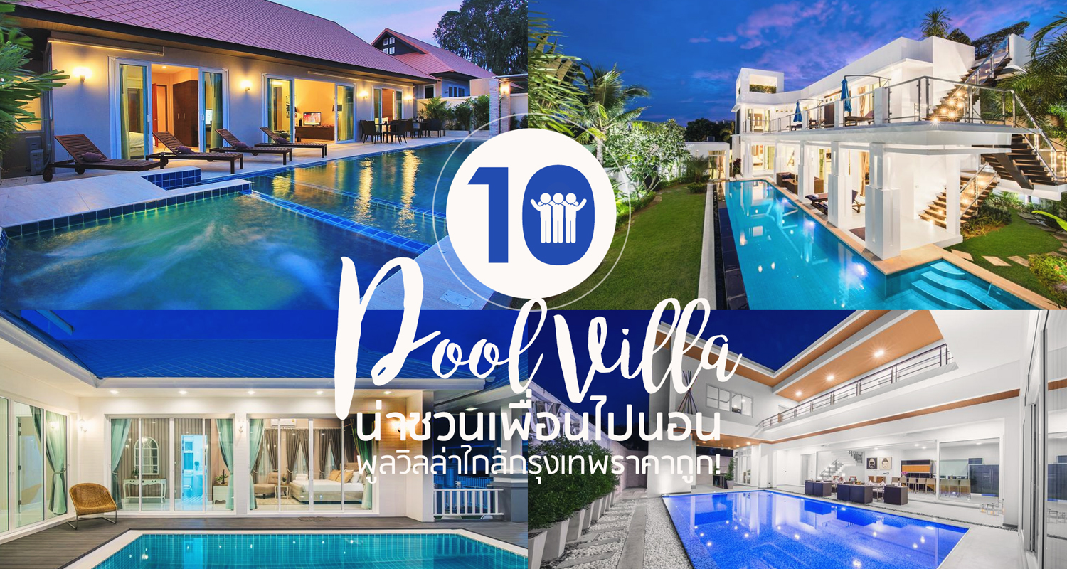 10 Pool Villa ต้องชวนเพื่อนไป ใกล้กรุงเทพ! - Makalius.co.th