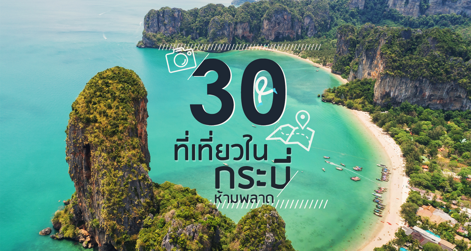 30 ที่เที่ยวกระบี่ มาทั้งทีต้องไปให้คุ้ม ! - Makalius.co.th