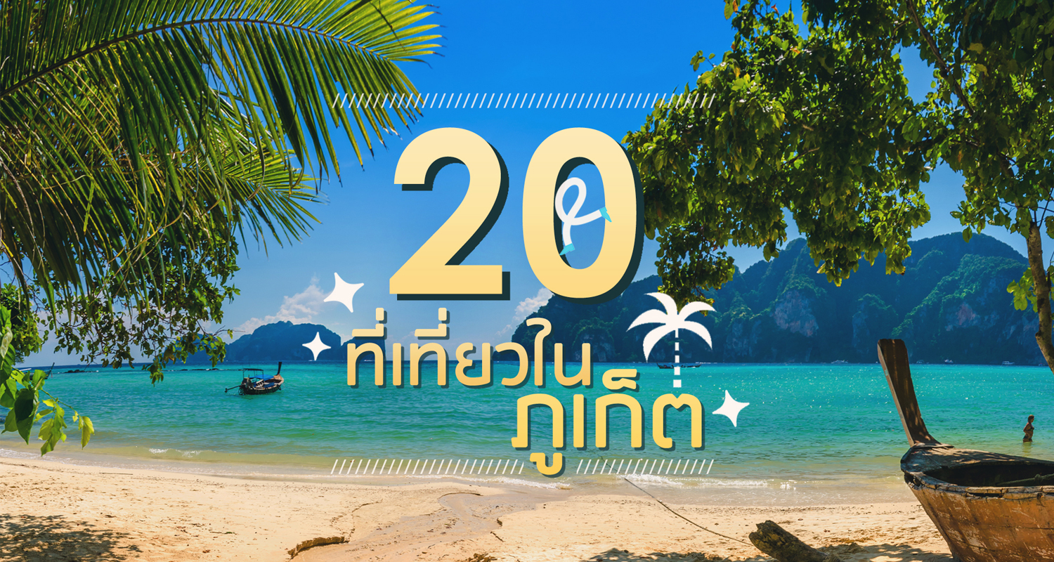 20 ที่เที่ยวภูเก็ตห้ามพลาด ! - Makalius.co.th