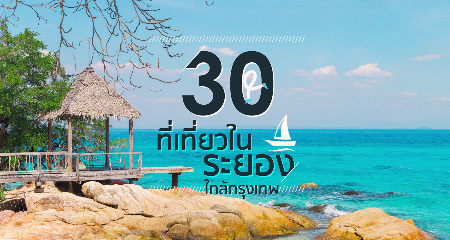 30 ที่เที่ยวระยอง ต้องแชร์เก็บไว้เลย ! - Makalius.co.th