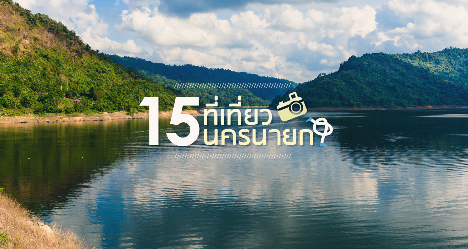 15 ที่เที่ยวนครนายก ! ธรรมชาติใกล้กรุง - Makalius.co.th
