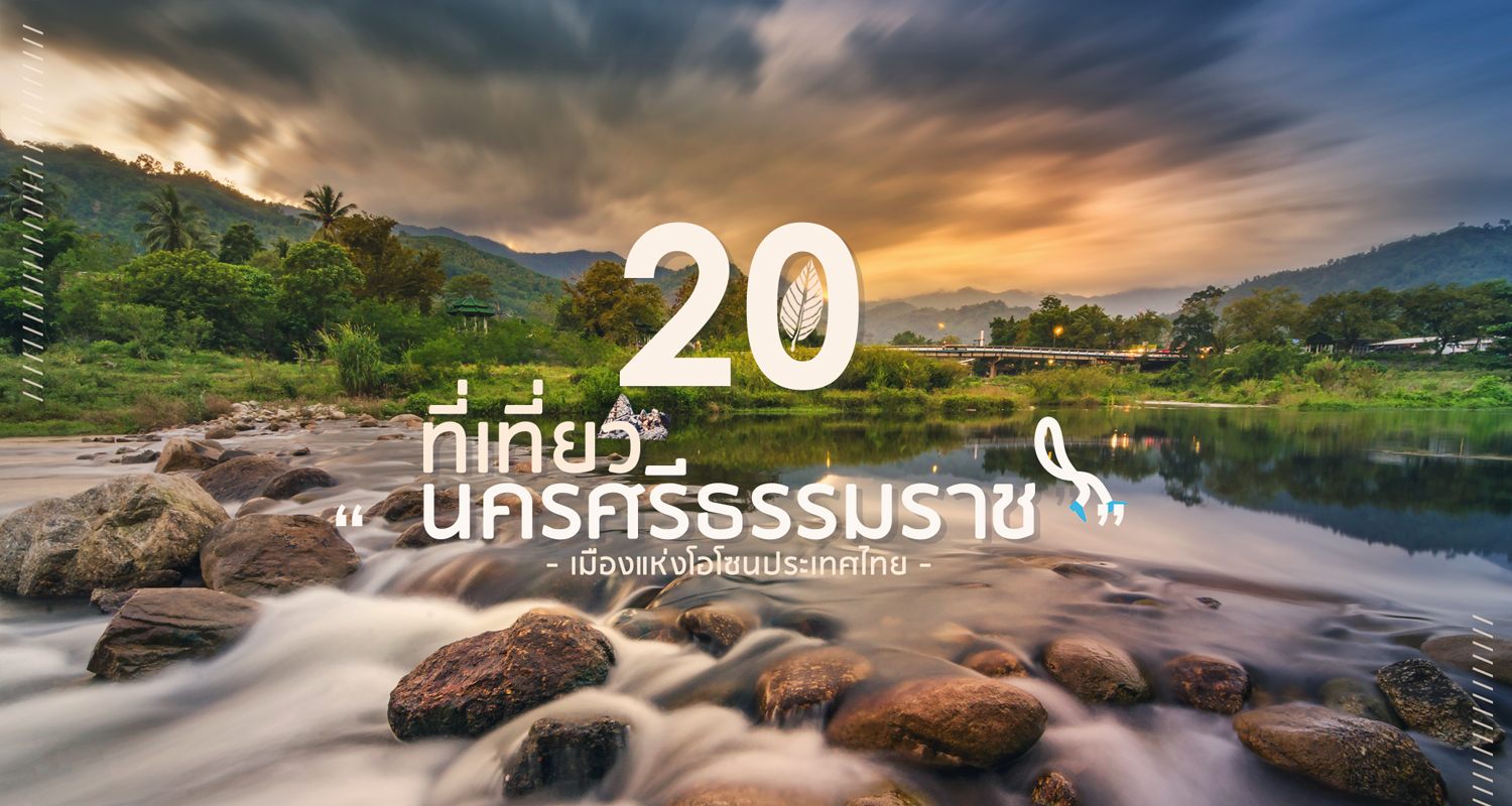 20 ที่เที่ยวนครศรีธรรมราช เมืองแห่งโอโซน ! - Makalius.co.th