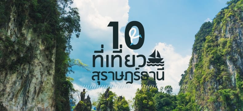 10 ที่เที่ยวสุราษฎร์ธานี ที่ไม่ได้มีดีแค่เกาะ ! - Makalius.co.th