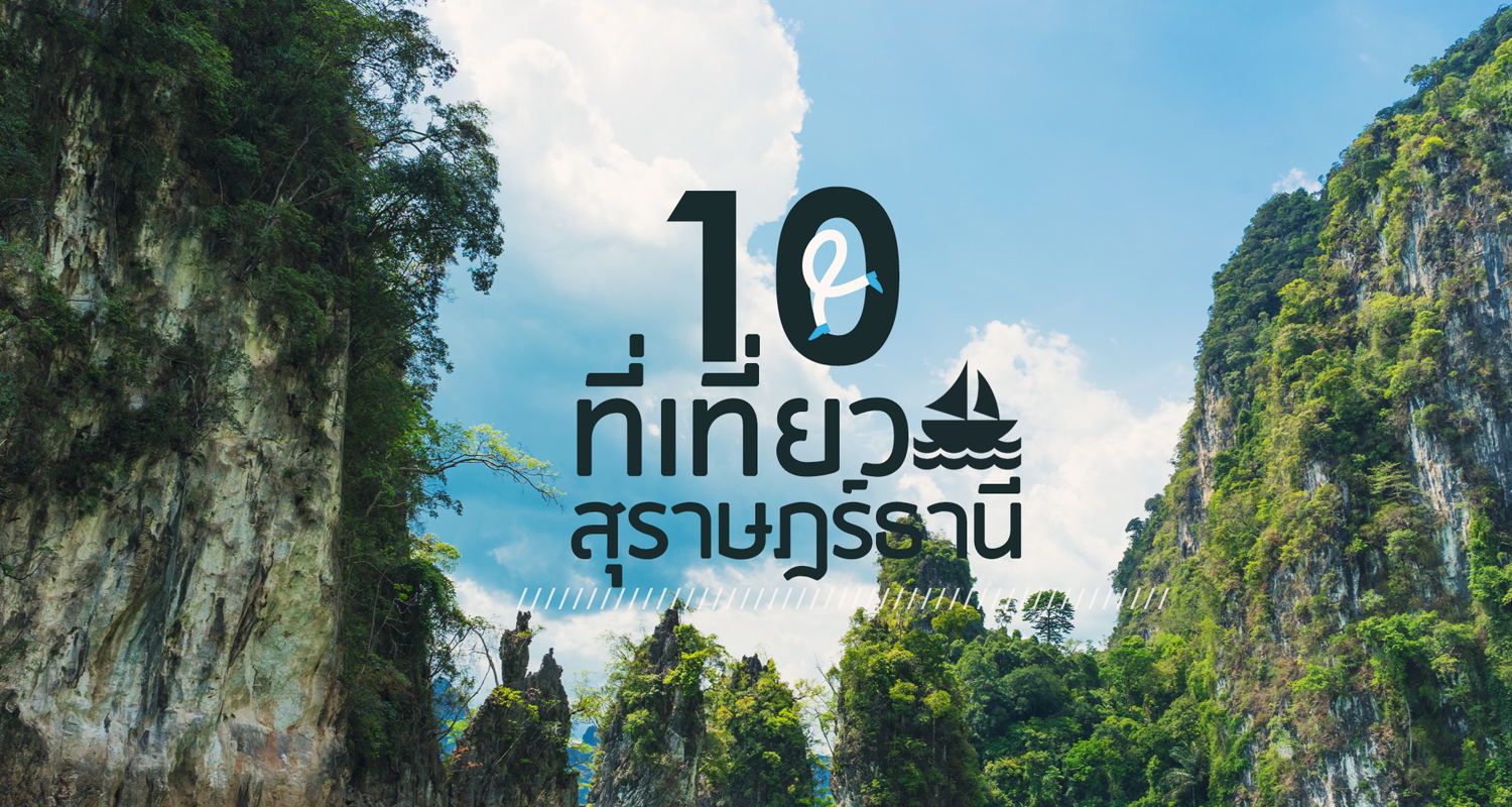 10 สถานที่ท่องเที่ยวในสุราษฎร์ธานี: Travel Thailand
