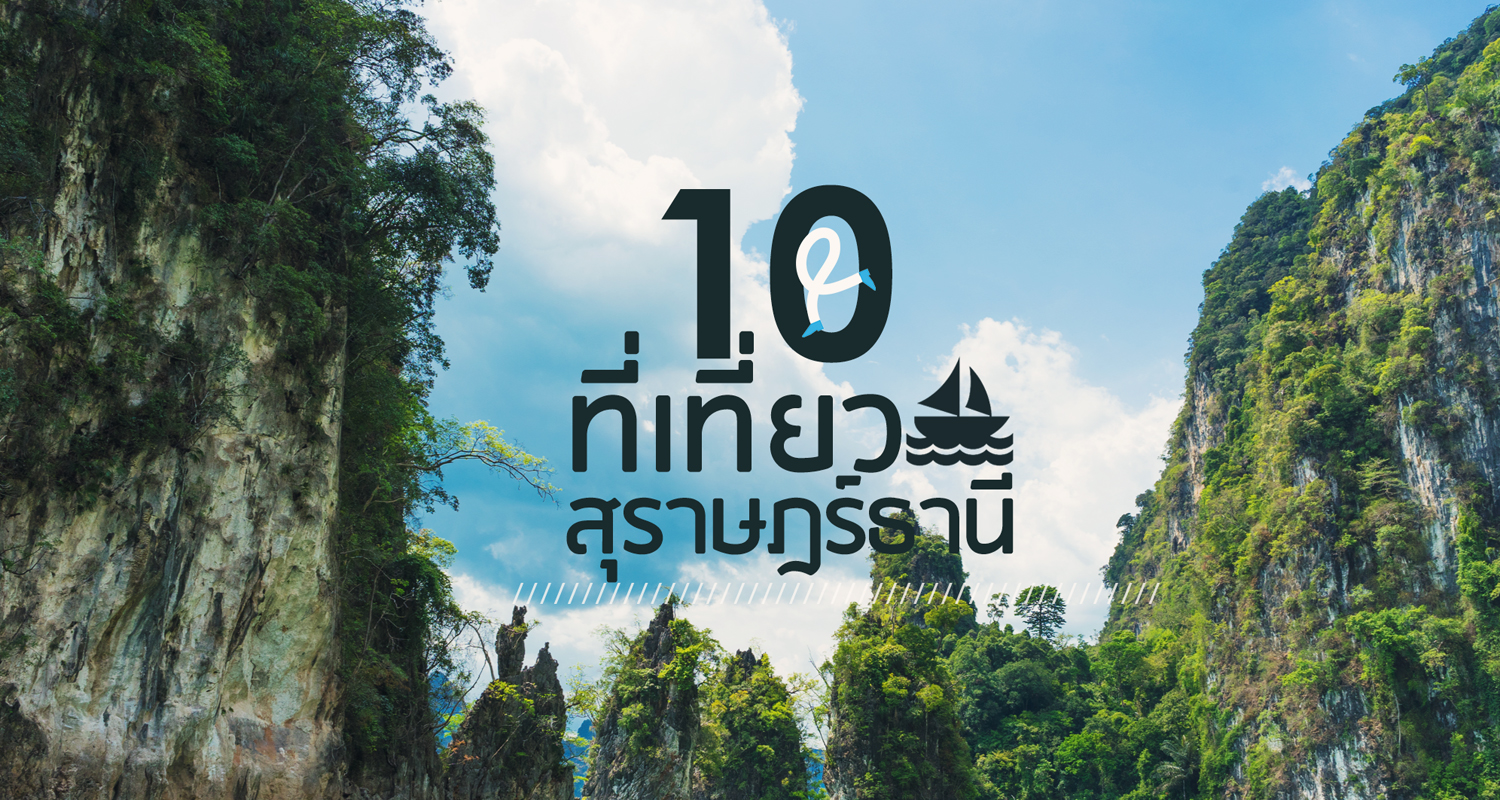 10 ที่เที่ยวสุราษฎร์ธานี ที่ไม่ได้มีดีแค่เกาะ ! - Makalius.co.th