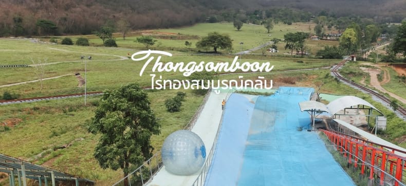 ไร่ทองสมบูรณ์: สวนสนุกฝีมือคนไทย ใกล้แค่เขาใหญ่