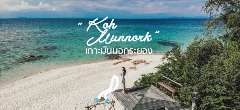 Koh Munnork หยุดเวลา....ไว้ที่เกาะมันนอก - Makalius.co.th