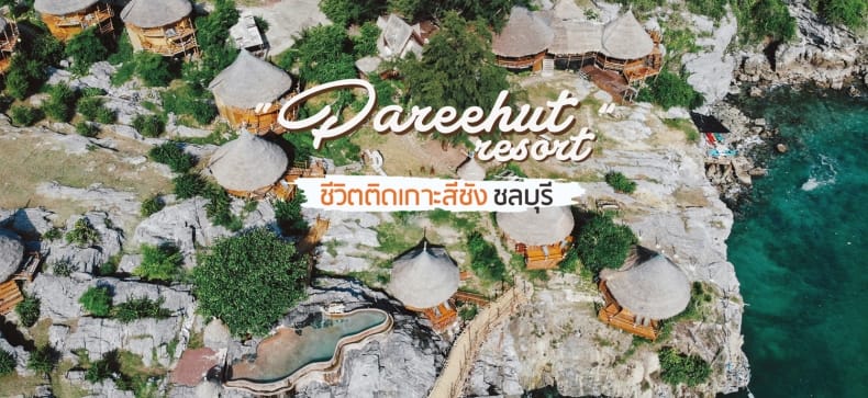 Pareehut Resort Koh Sichang ใช้ชีวิตติดเกาะ...สีชัง - Makalius.co.th