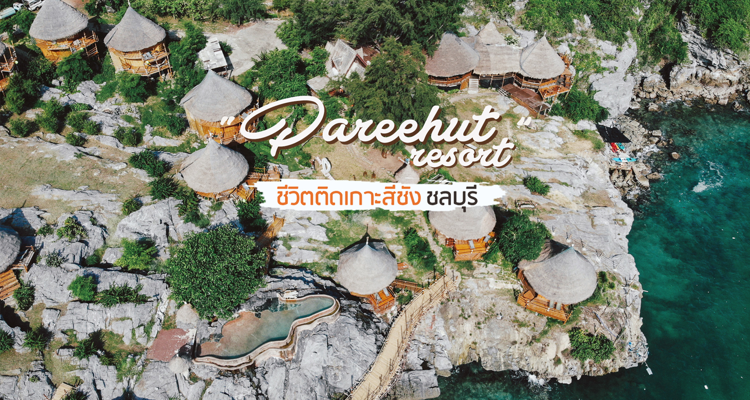 Pareehut Resort Koh Sichang ใช้ชีวิตติดเกาะ...สีชัง - Makalius.co.th