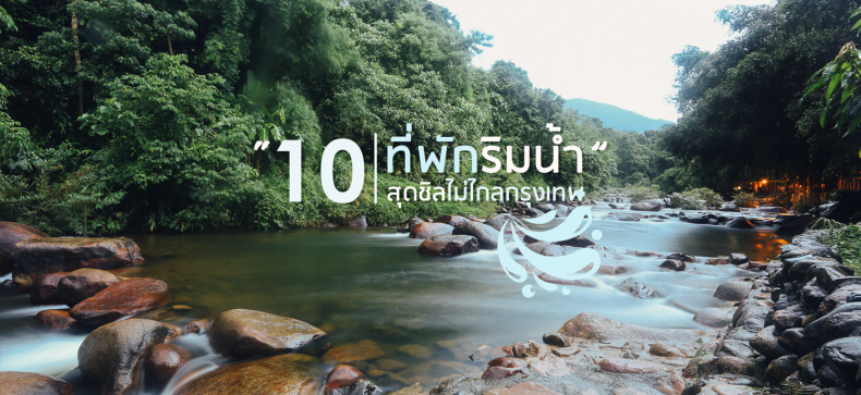 10 ที่พักริมน้ำ สุดชิลไม่ไกลกรุงเทพ " - Makalius.co.th