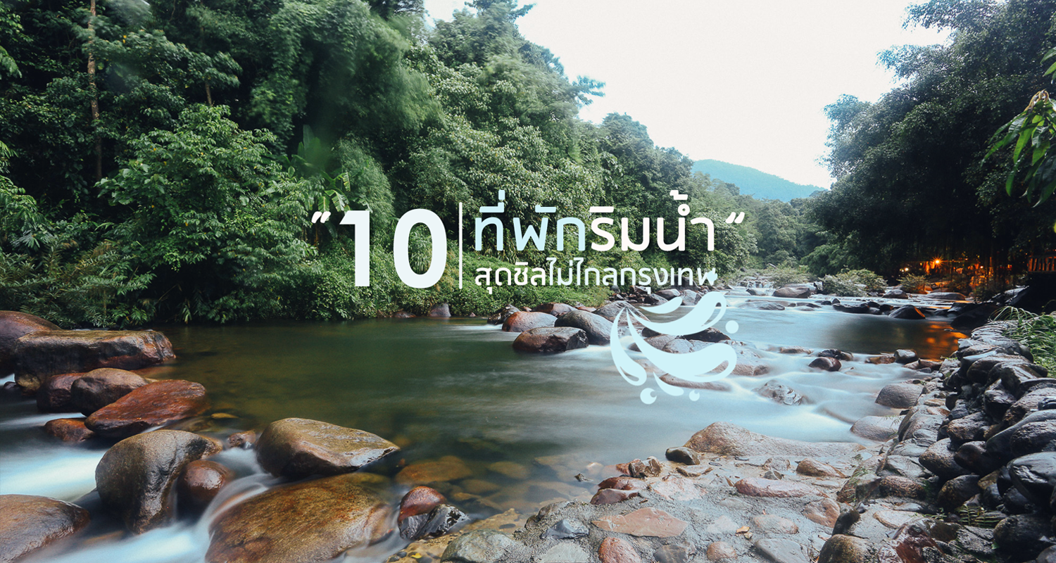 เปิดวาป 5 ที่พัก สวยตรงปก 100% ติดริมน้ำ บรรยากาศดีย์ ต้องเที่ยว!