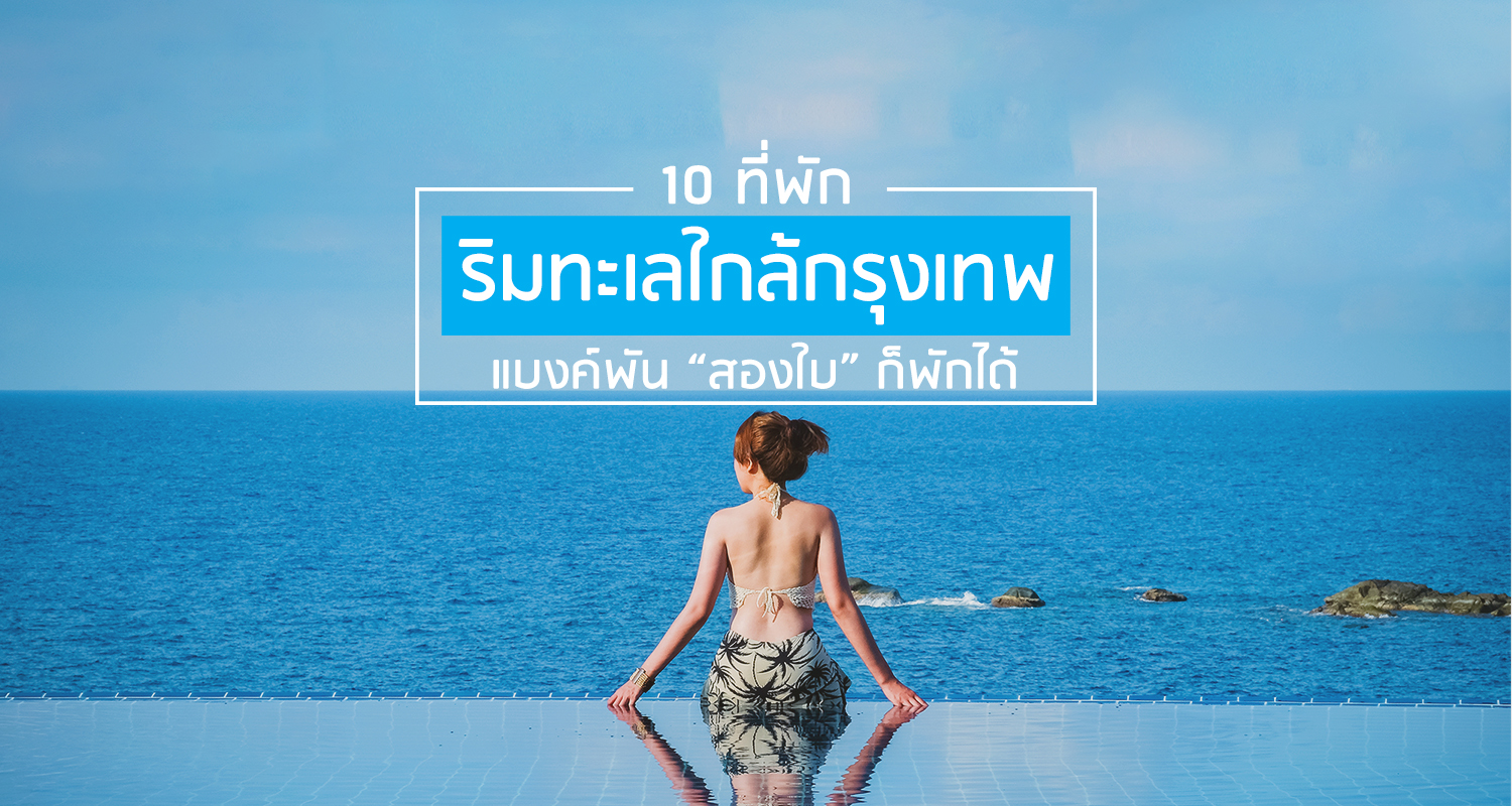 10 ที่พักริมทะเลใกล้กรุงเทพฯ" มีแบงค์พันสองใบก็พักได้ - Makalius.co.th