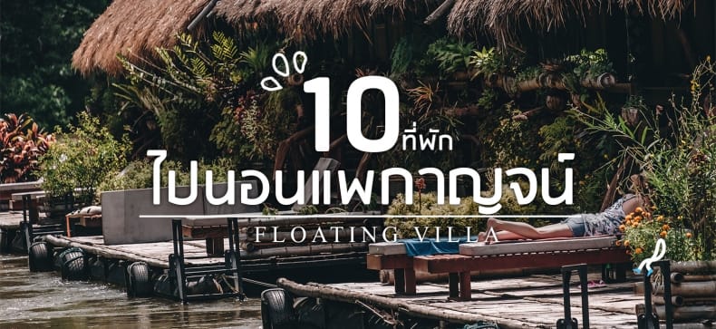 10 ที่พัก ไปนอนแพกาญจน์ เถอะ! - Makalius.Co.Th