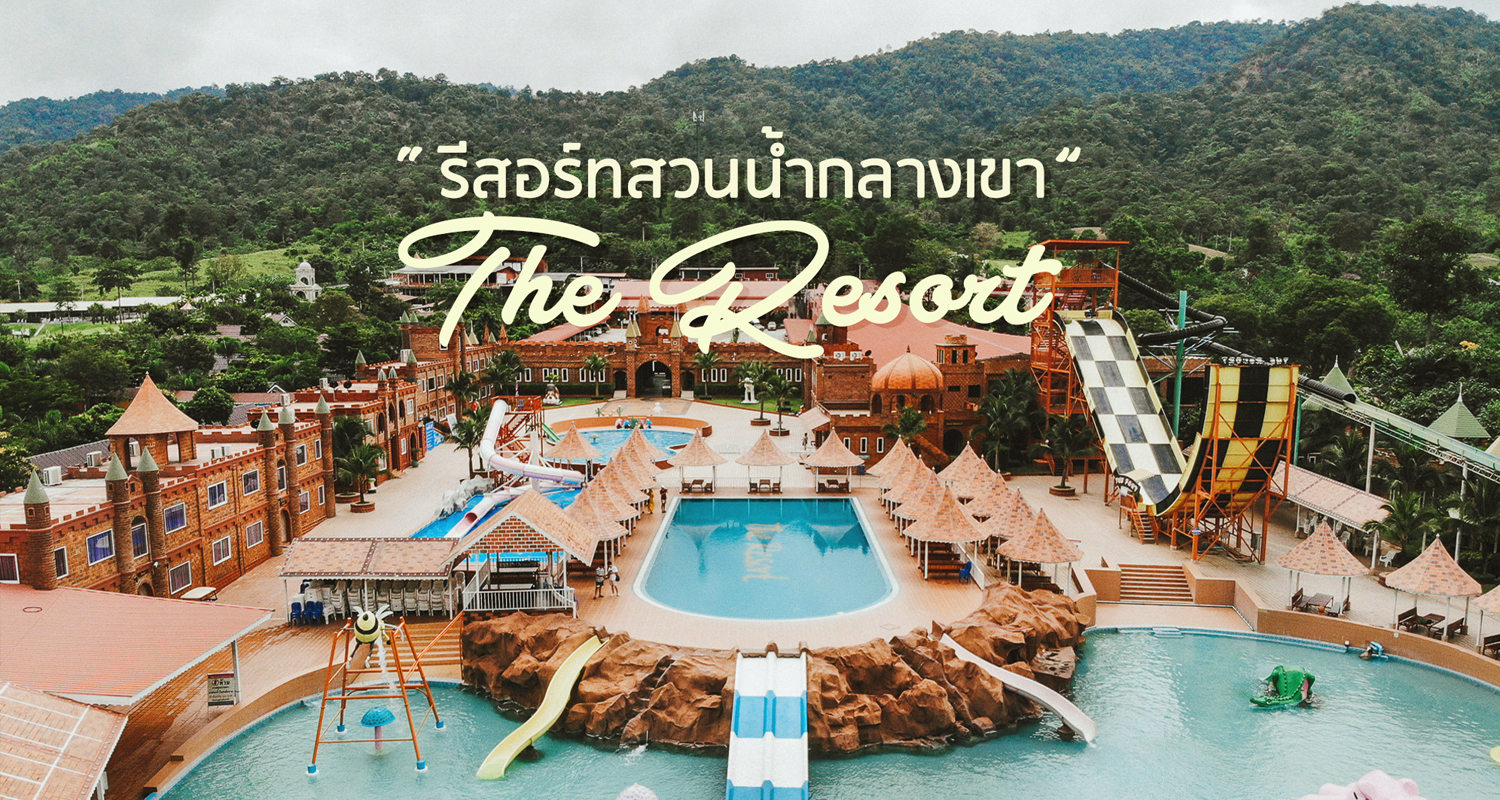 รีวิวที่พักราชบุรี The Resort Waterpark รีสอร์ทสวนน้ำกลางเขาที่สวนผึ้ง - Makalius.co.th