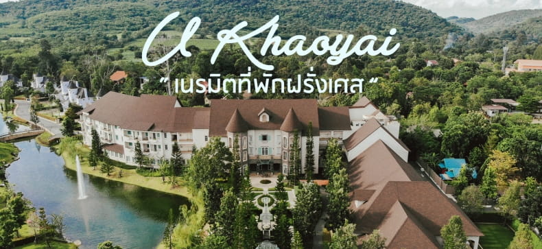 รีวิวที่พักเขาใหญ๋ U Khao Yai เนรมิตที่พักฝรั่งเศสกลางเขาใหญ่ -  Makalius.Co.Th