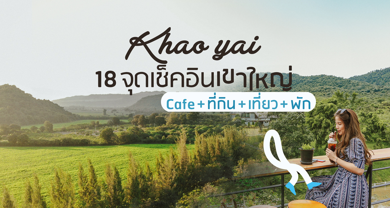 18 ที่เที่ยวเขาใหญ่ห้ามพลาด!! - Makalius.co.th