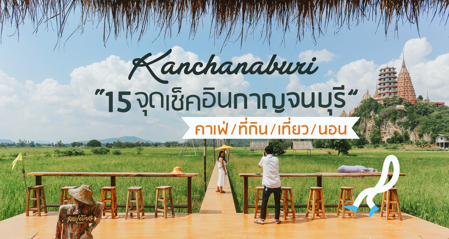 15 จุดเช็คอิน ที่เที่ยวกาญจนบุรี - Makalius.co.th