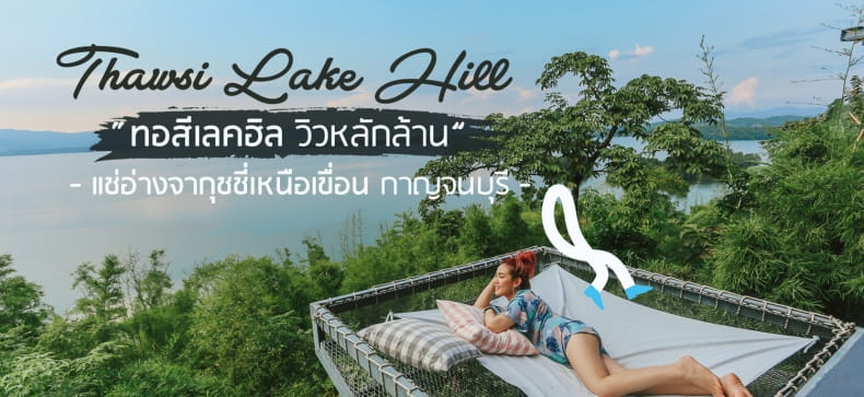 รีวิวที่พักกาญจนบุรี Thawsi Lake Hill นอนดูดาววิว 360 องศา กาญจนบุรี -  Makalius.Co.Th