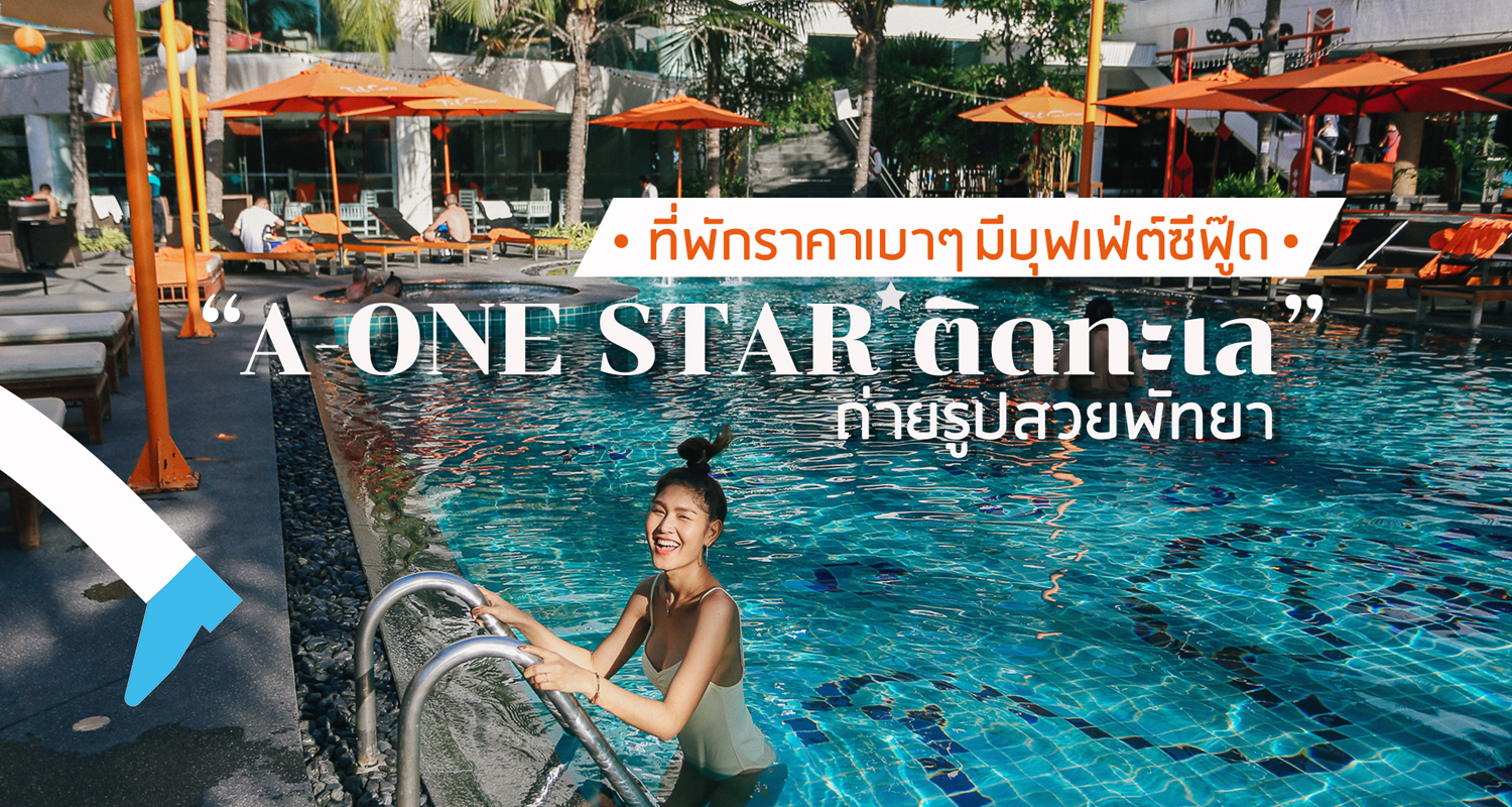 ที่พักพัทยาราคาถูก500 ติดทะเล