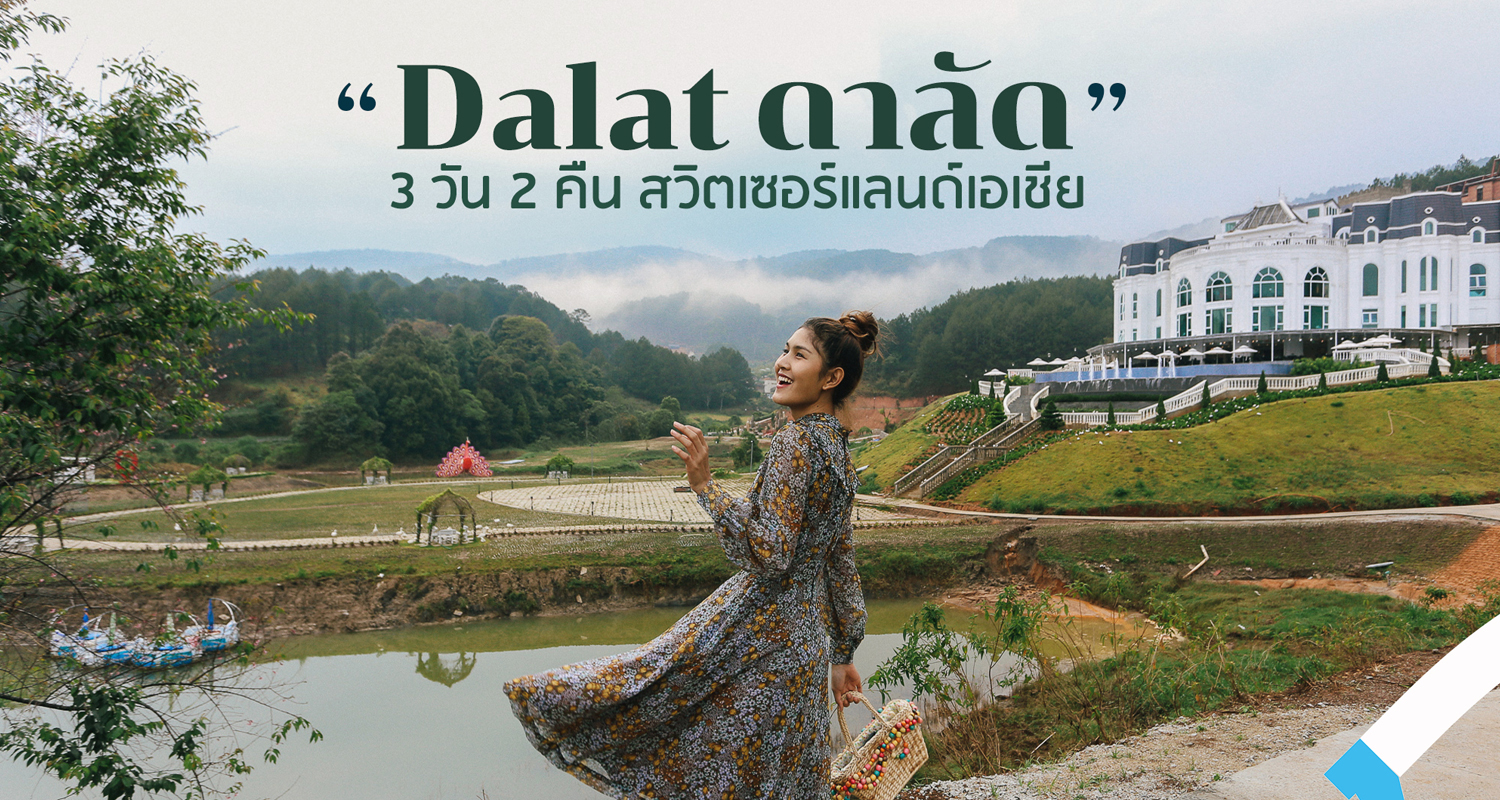 แจกแพลนเที่ยว Dalat เวียดนาม 3 วัน 2 คืน เมืองที่เรียกได้ว่าเป็น สวิสเซอร์แลนด์ของเอเชีย - Makalius.co.th