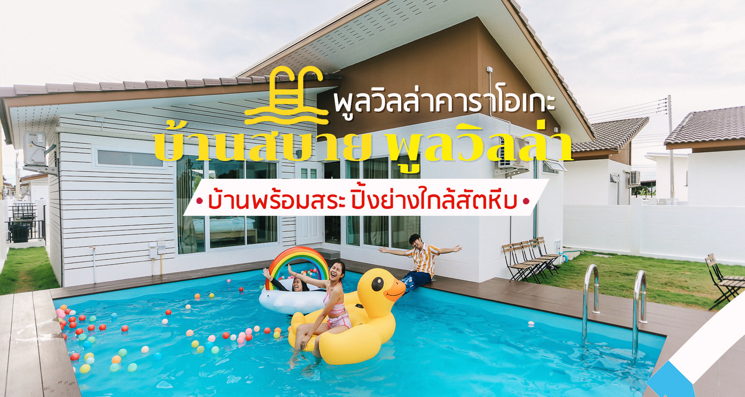 รีวิวที่พักชลบุรี บ้านสบาย พูลวิลล่าสุดชิล เงียบสงบ ใกล้สัตหีบ -  Makalius.co.th