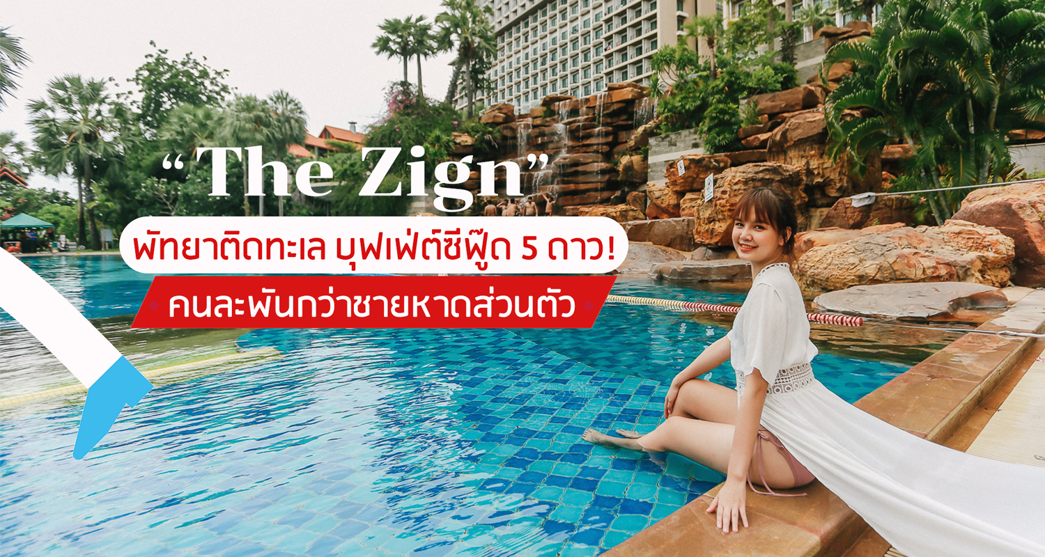 รีวิวที่พักพัทยา The Zign พัทยา โรงแรม 5 ดาว สระว่ายน้ำสุดอลัง บุฟเฟ่ต์ซีฟู้ดจัดเต็ม - Makalius.co.th