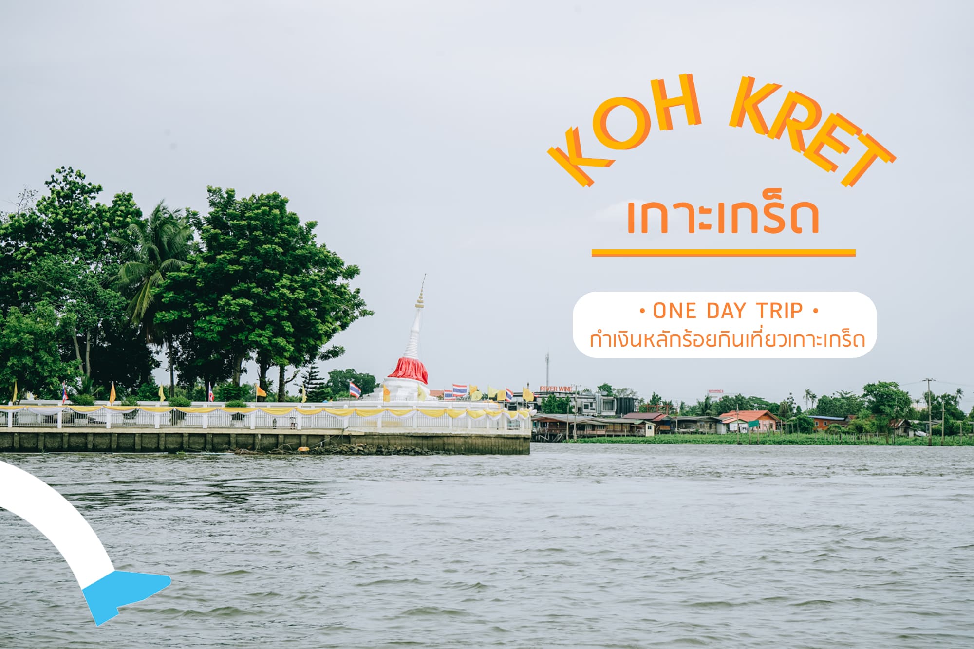 One day trip กำเงินหลักร้อยกินเที่ยวเกาะเกร็ด ✨🍃 - Makalius.co.th One Day Trip กำเงินหลักร้อยกินเที่ยวเกาะเกร็ด ✨🍃 - Makalius.Co.Th