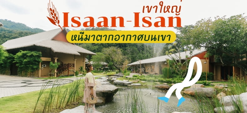 รีวิวที่พักเขาใหญ่ I-Saan I-San Boutique Resort Khaoyai By Andacura ที่พักสุดชิคสไตล์อีสานสุดอลังการ  - Makalius.Co.Th