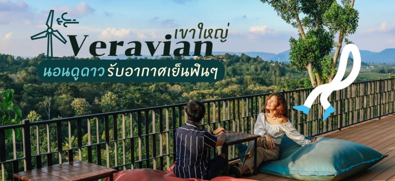 รีวิวที่พักเขาใหญ่ Veravian Resort วังน้ำเขียว นอนดูดาว รับอากาศเย็นฟินๆ  หนาวนี้ - Makalius.Co.Th