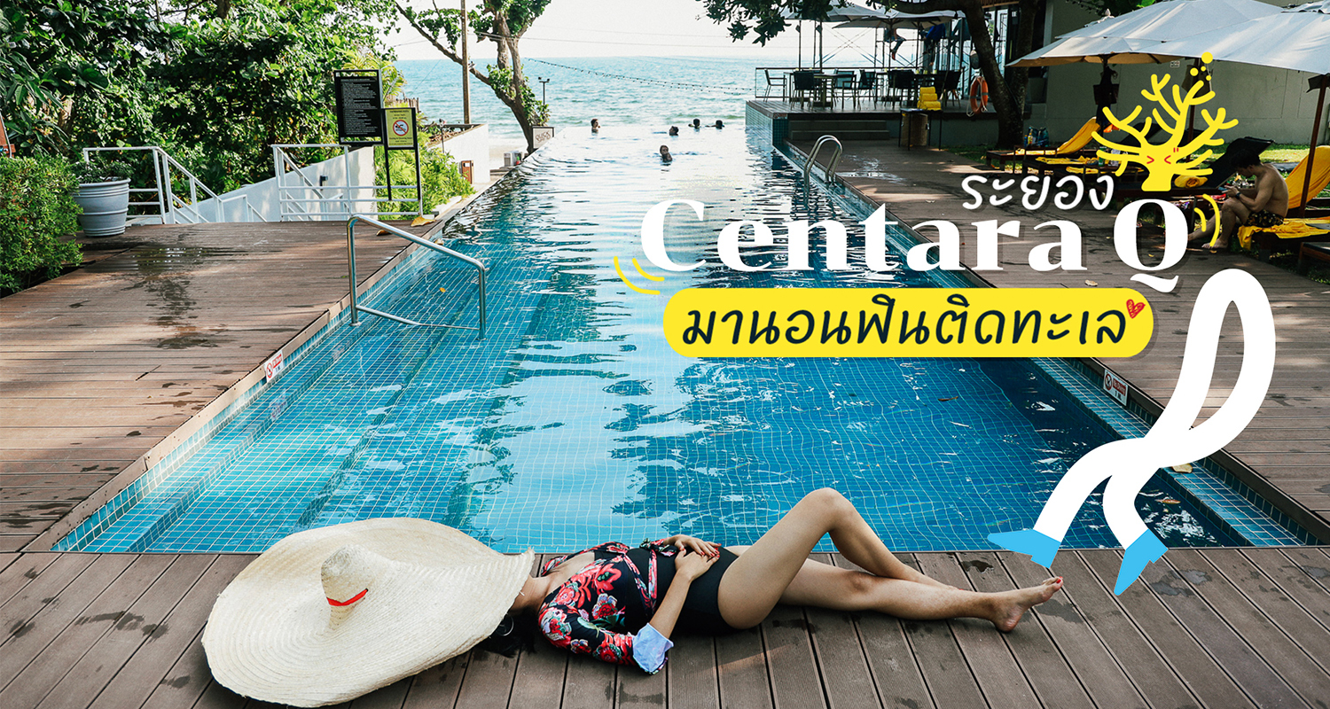 รีวิวที่พักระยอง Centara Q Rayong นอนหรูติดทะเล ชายหาดส่วนตัวระยอง -  Makalius.co.th