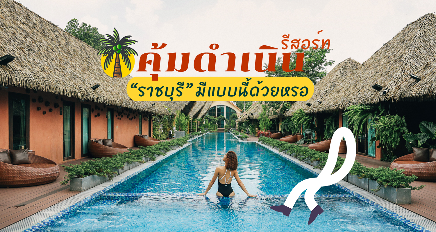 10 ที่พักสวนผึ้ง ราชบุรี 2025 บรรยากาศดี ฟีลธรรมชาติ