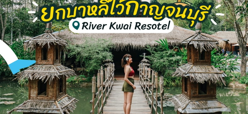 รีวิวที่พักกาญจนบุรี River Kwai Resotel ที่พักสไตล์บาหลีสุดชิค ริมแม่น้ำแคว  - Makalius.Co.Th