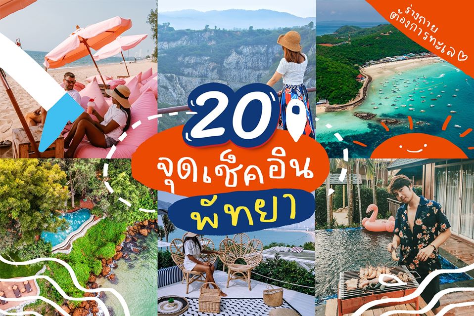 20 จุดเช็คอินพัทยา - Makalius.co.th 20 จุดเช็คอินพัทยา - Makalius.Co.Th