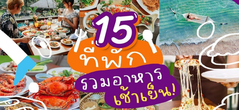 15 ที่พักรวมอาหารเช้าเย็น สุดปัง! - Makalius.co.th