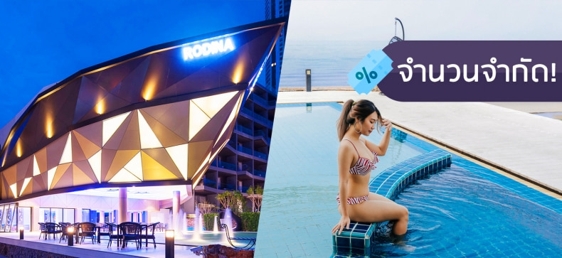 Rodina Beach Hotel, พัทยา