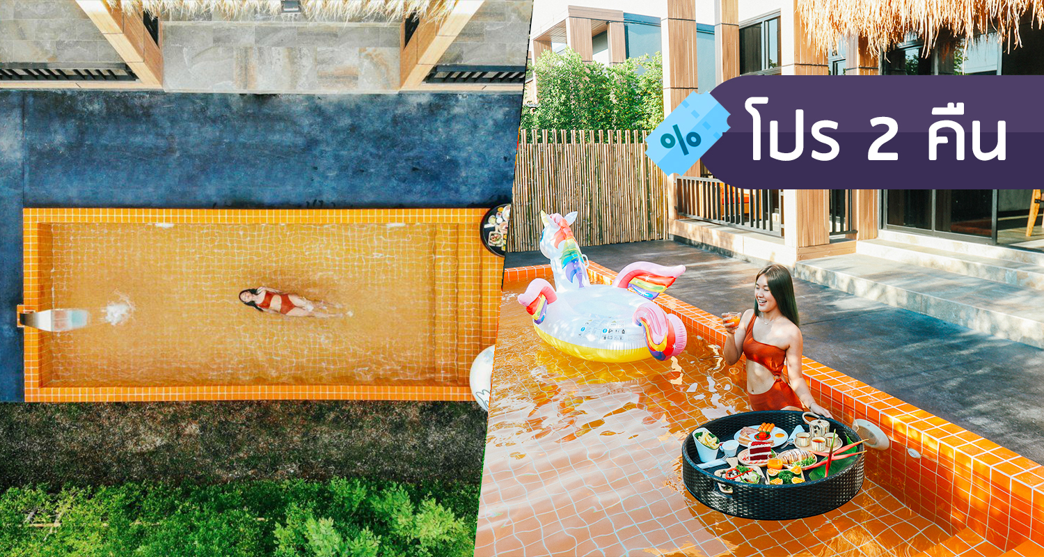 โปร 2 ค น ค นท 2 ลด50 the pool villa resort and cafe bangsaen ว ลล าอเมซอน บ านพร อมสระน ำส วนต วส ส มสวยเร ดรวม floating breakfast เกร ๆ