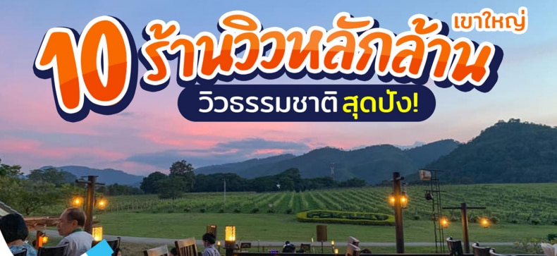 10 ร้านอาหารวิวหลักล้าน” ใครไปเขาใหญ่ห้ามพลาด!! - Makalius.co.th