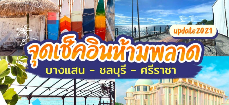 10 ที่เที่ยวชลบุรีห้ามพลาด จุดเช็คอินอัพเดทฉบับ 2021!!⛱💟 - Makalius.co.th