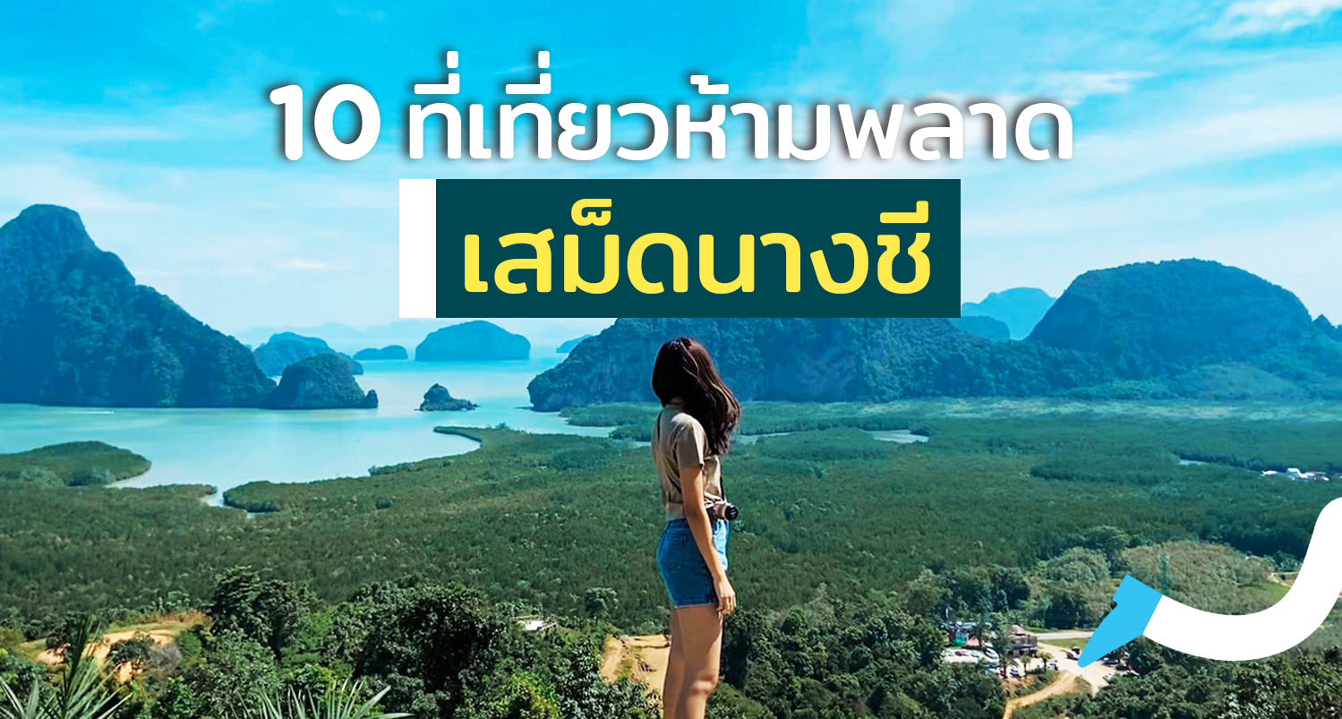 10 ที่เที่ยวห้ามพลาดเสม็ดนางชี Unseen สุดปังของจังหวัดพังงา! - Makalius.co.th