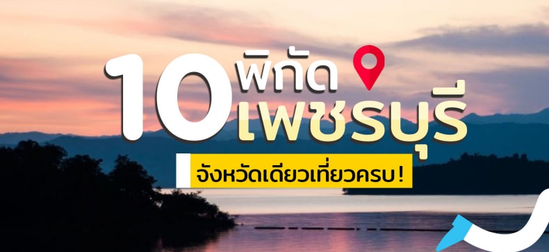 10 ที่เที่ยวเพชรบุรี จังหวัดเดียวเที่ยวครบ!