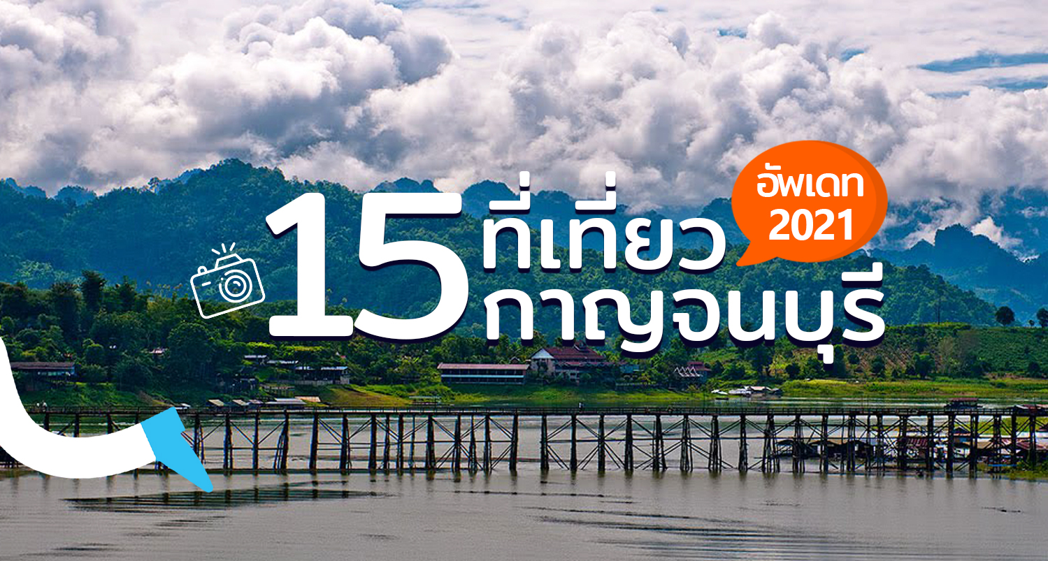 15 ที่เที่ยวกาญจนบุรี อัพเดทปี 2021 - Makalius.co.th