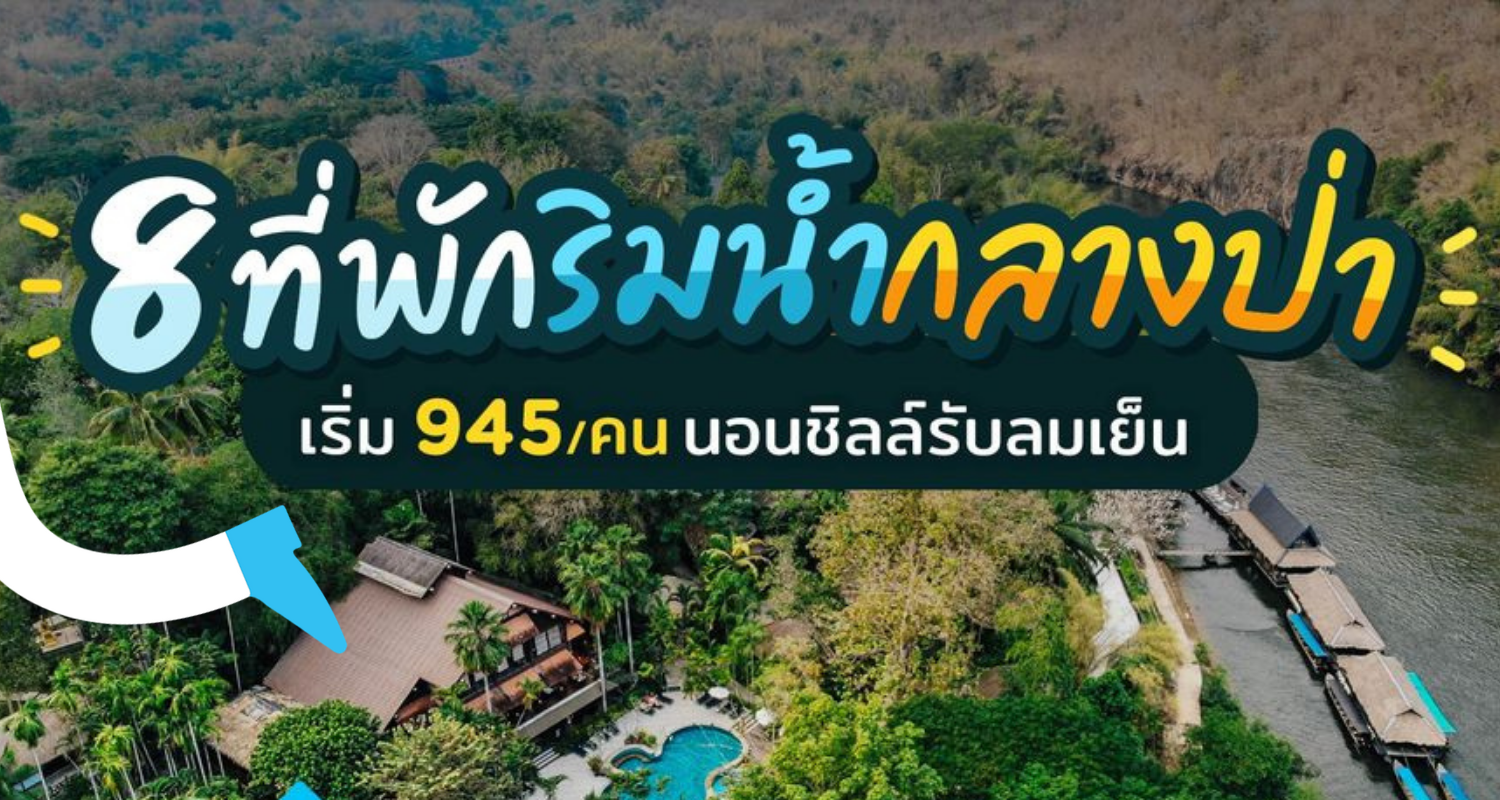 รีวิวที่พัก] 8 ที่พักริมน้ำกลางป่า นอนชิลรับลมเย็นๆ กาญจนบุรี-ราชบุรี-นครนายก-สุโขทัย  - Makalius.co.th