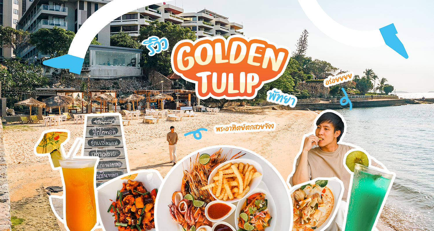 รีวิว] Golden Tulip Pattaya - ทิวลิปดอกงามแห่งพัทยาเหนือ!! - Makalius.co.th