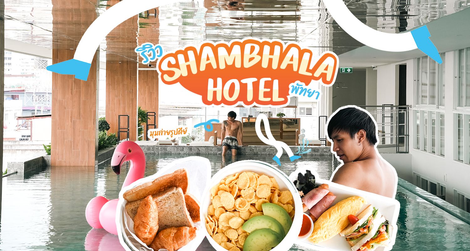 รีวิว] Shambhala Hotel Pattaya - ความธรรมดาที่ซ่อนความหรูหราในสไตล์ Minimal  - Makalius.co.th